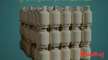 إليك الآن.. منظومة حجز إسطوانات الغاز البريقة 2025 دفع واستلام وشروط أساسية